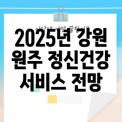 2025년 강원 원주 정신건강 서비스 전망