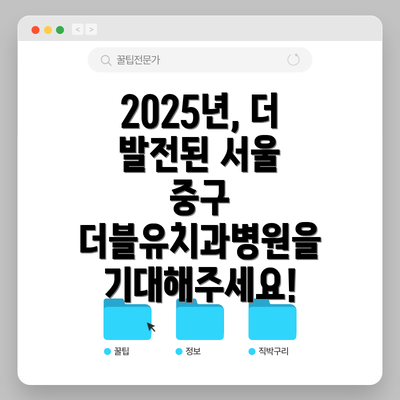 2025년, 더 발전된 서울 중구 더블유치과병원을 기대해주세요!