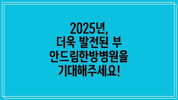2025년, 더욱 발전된 부안드림한방병원을 기대해주세요!