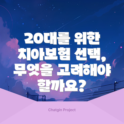 20대를 위한 치아보험 선택, 무엇을 고려해야 할까요?