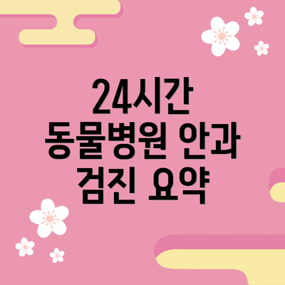 24시간 동물병원 안과 검진 요약