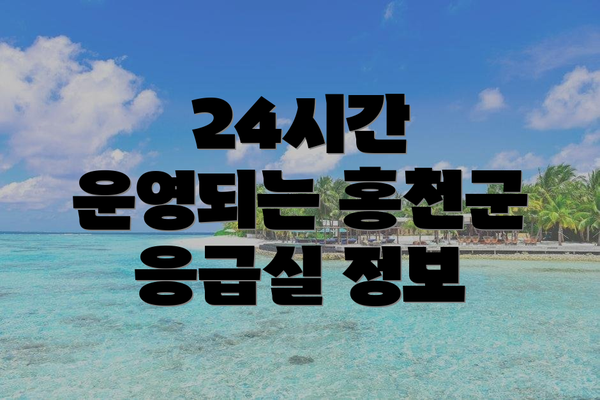 24시간 운영되는 홍천군 응급실 정보
