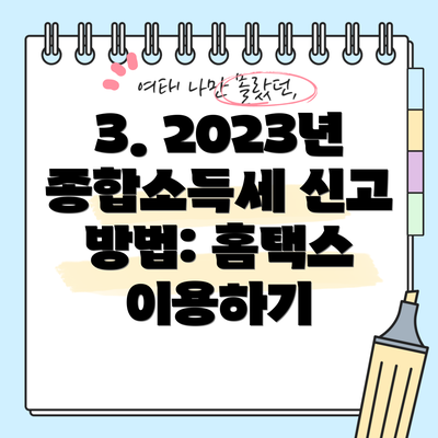 3. 2023년 종합소득세 신고 방법: 홈택스 이용하기