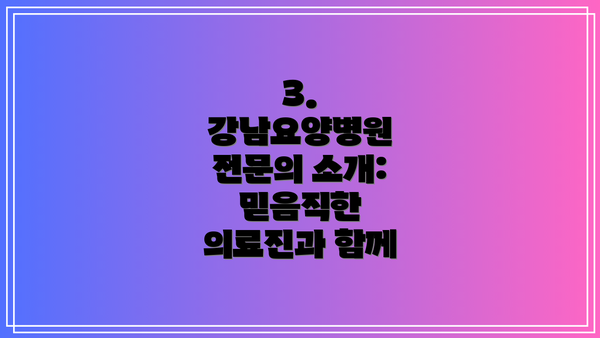 3. 강남요양병원 전문의 소개: 믿음직한 의료진과 함께