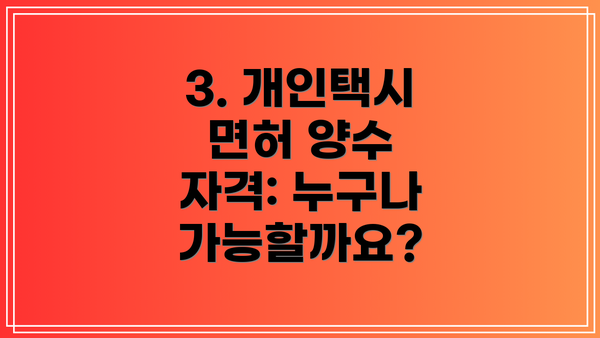 3. 개인택시 면허 양수 자격: 누구나 가능할까요?