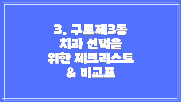 3. 구로제3동 치과 선택을 위한 체크리스트 & 비교표
