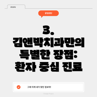 3. 김앤박치과만의 특별한 장점: 환자 중심 진료