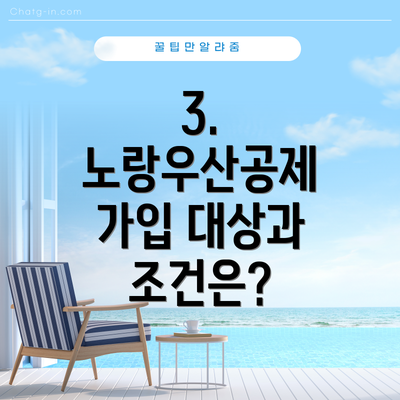 3. 노랑우산공제 가입 대상과 조건은?