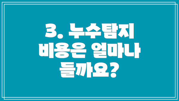 3. 누수탐지 비용은 얼마나 들까요?