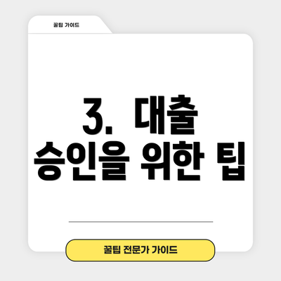 3.  대출 승인을 위한 팁