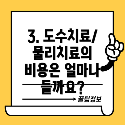 3. 도수치료/물리치료의 비용은 얼마나 들까요?