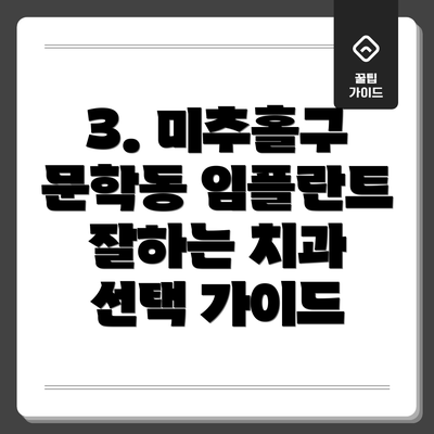 3. 미추홀구 문학동 임플란트 잘하는 치과 선택 가이드
