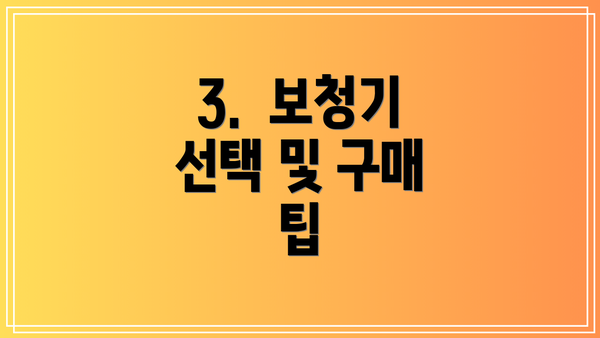 3.  보청기 선택 및 구매 팁