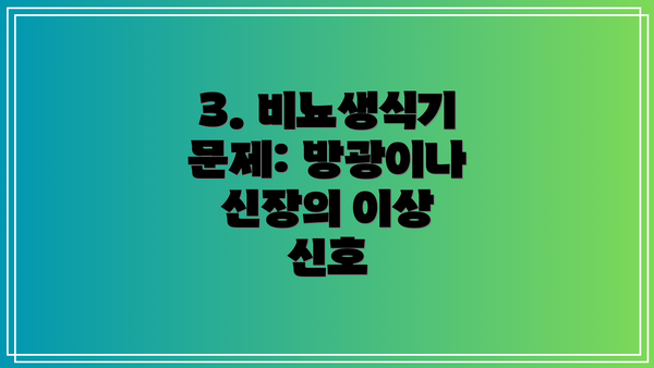 3. 비뇨생식기 문제: 방광이나 신장의 이상 신호