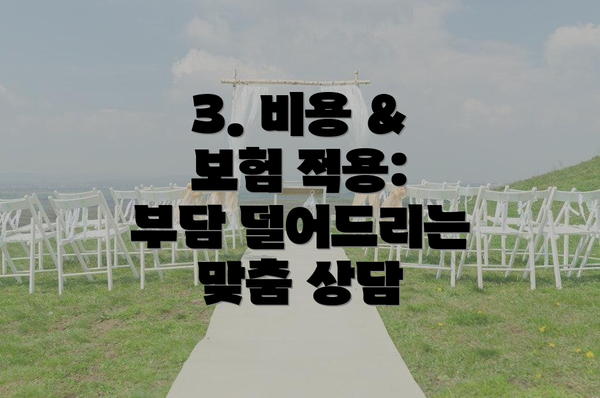 3. 비용 & 보험 적용: 부담 덜어드리는 맞춤 상담