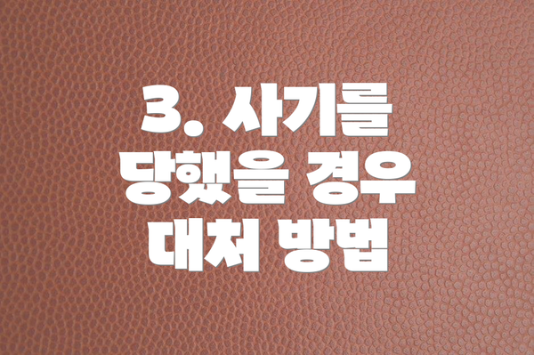 3. 사기를 당했을 경우 대처 방법