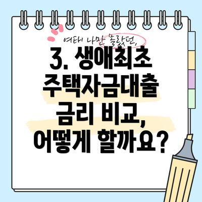3. 생애최초 주택자금대출 금리 비교, 어떻게 할까요?