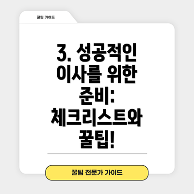 3. 성공적인 이사를 위한 준비: 체크리스트와 꿀팁!