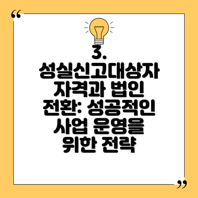 3. 성실신고대상자 자격과 법인 전환: 성공적인 사업 운영을 위한 전략