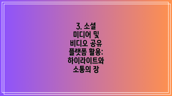 3. 소셜 미디어 및 비디오 공유 플랫폼 활용: 하이라이트와 소통의 장