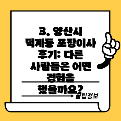 3. 양산시 덕계동 포장이사 후기: 다른 사람들은 어떤 경험을 했을까요?