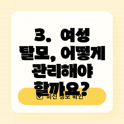 3.  여성 탈모, 어떻게 관리해야 할까요?