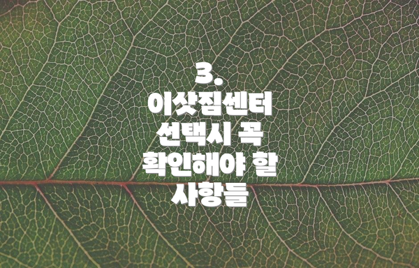 3.  이삿짐센터 선택시 꼭 확인해야 할 사항들