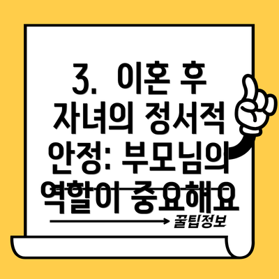 3.  이혼 후 자녀의 정서적 안정: 부모님의 역할이 중요해요