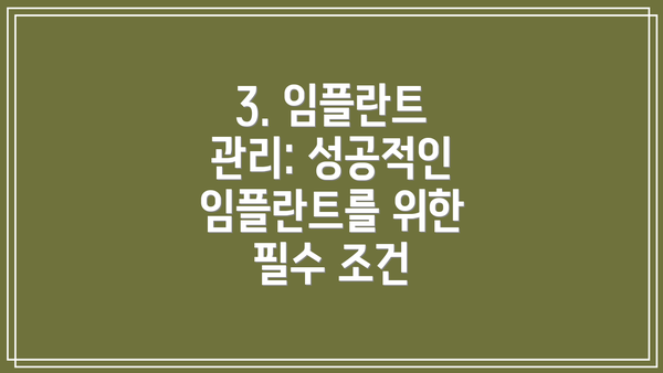 3. 임플란트 관리: 성공적인 임플란트를 위한 필수 조건