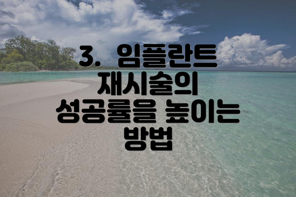 3.  임플란트 재시술의 성공률을 높이는 방법