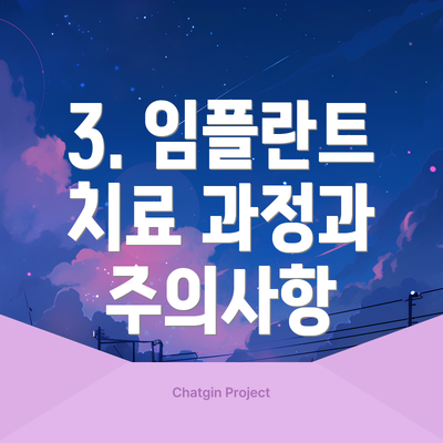 3. 임플란트 치료 과정과 주의사항