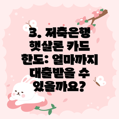 3. 저축은행 햇살론 카드 한도: 얼마까지 대출받을 수 있을까요?