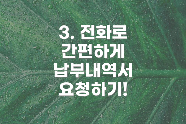 3. 전화로 간편하게 납부내역서 요청하기!