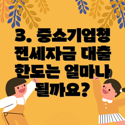 3. 중소기업청 전세자금 대출 한도는 얼마나 될까요?