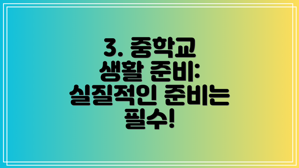 3. 중학교 생활 준비: 실질적인 준비는 필수!