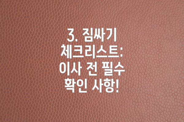 3. 짐싸기 체크리스트: 이사 전 필수 확인 사항!