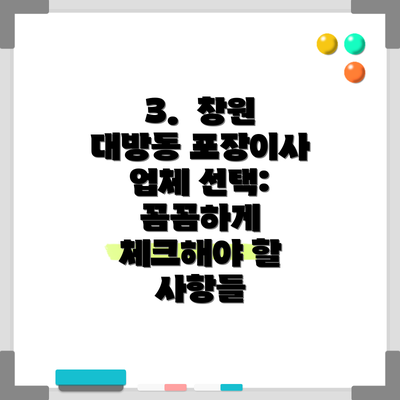 3.  창원 대방동 포장이사 업체 선택:  꼼꼼하게 체크해야 할 사항들