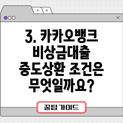 3. 카카오뱅크 비상금대출 중도상환 조건은 무엇일까요?