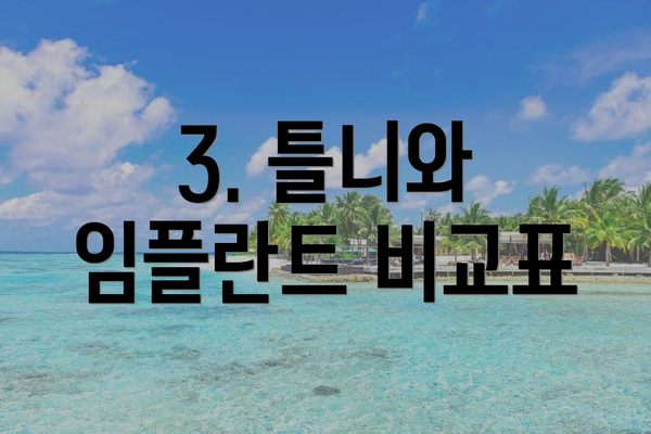 3. 틀니와 임플란트 비교표
