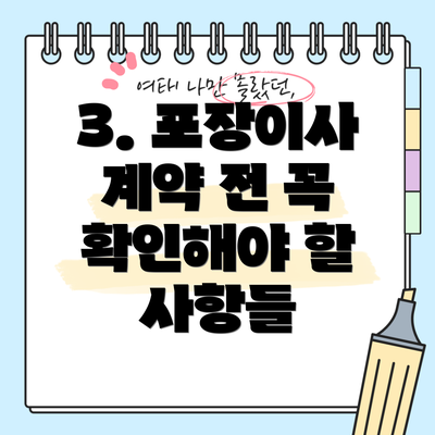 3. 포장이사 계약 전 꼭 확인해야 할 사항들