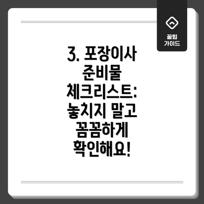 3. 포장이사 준비물 체크리스트: 놓치지 말고 꼼꼼하게 확인해요!