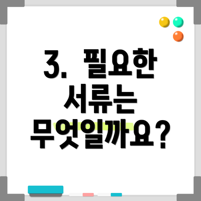 3.  필요한 서류는 무엇일까요?