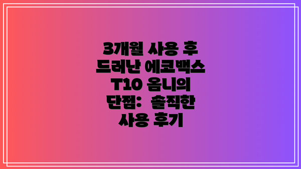 3개월 사용 후 드러난 에코백스 T10 옴니의 단점:  솔직한 사용 후기