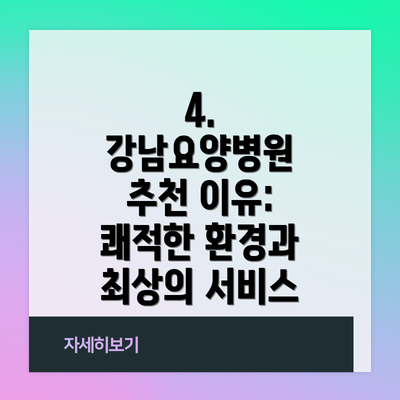 4. 강남요양병원 추천 이유: 쾌적한 환경과 최상의 서비스