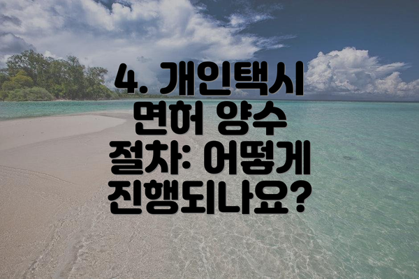 4. 개인택시 면허 양수 절차: 어떻게 진행되나요?