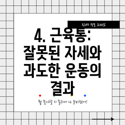 4. 근육통: 잘못된 자세와 과도한 운동의 결과