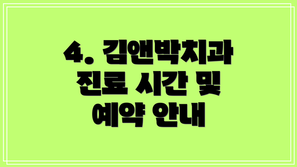 4. 김앤박치과 진료 시간 및 예약 안내