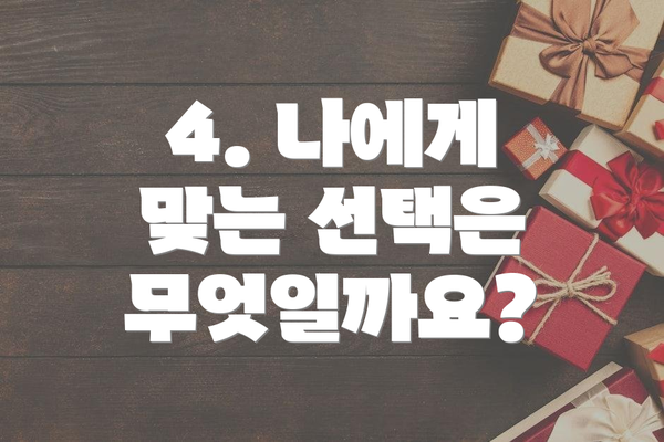 4. 나에게 맞는 선택은 무엇일까요?