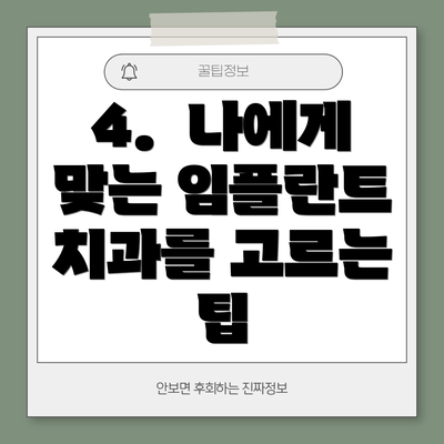 4.  나에게 맞는 임플란트 치과를 고르는 팁