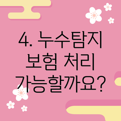 4. 누수탐지 보험 처리 가능할까요?
